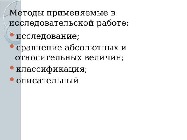 Методы применяемые в исследовательской работе: исследование; сравнение абсолютных и относительных величин; классификация; описательный 