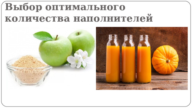 Выбор оптимального количества наполнителей 