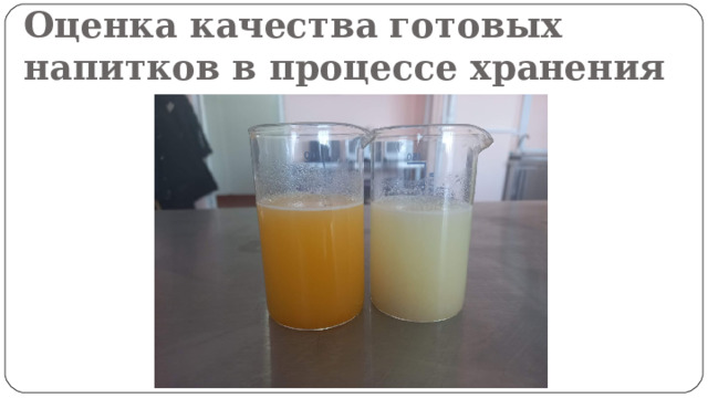Оценка качества готовых напитков в процессе хранения 