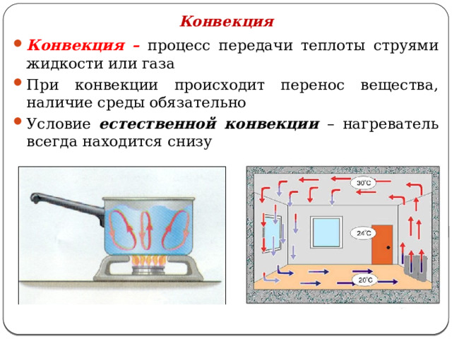 Конвекция Конвекция – процесс передачи теплоты струями жидкости или газа При конвекции происходит перенос вещества, наличие среды обязательно Условие естественной конвекции – нагреватель всегда находится снизу 