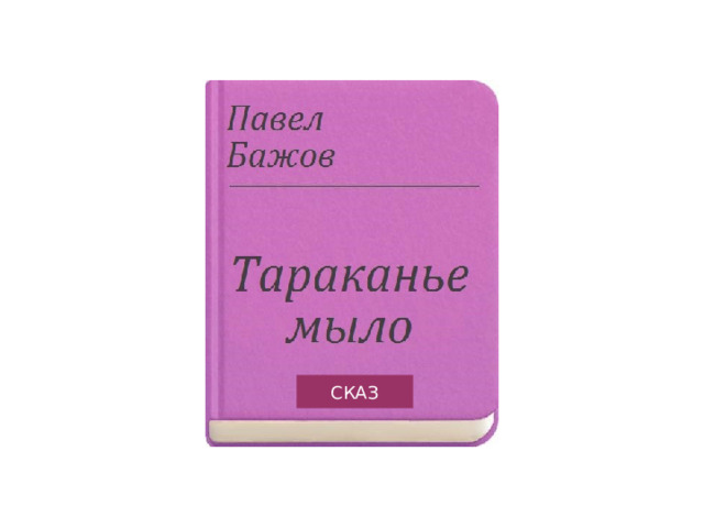 СКАЗ 