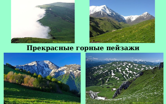 Прекрасные горные пейзажи 