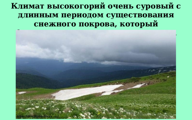 Климат высокогорий очень суровый с длинным периодом существования снежного покрова, который фрагментарно сохраняется до конца августа. 