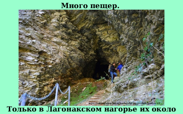 Много пещер. Только в Лагонакском нагорье их около 130. 
