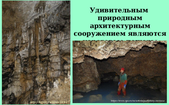 Удивительным природным архитектурным сооружением являются карстовые пещеры Кавказа. 