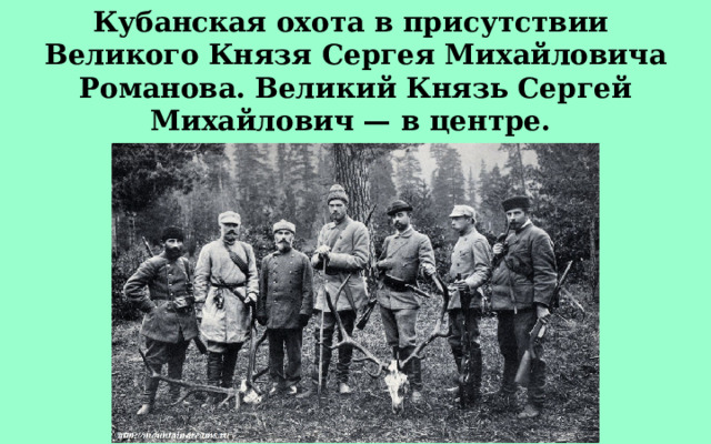 Кубанская охота в присутствии Великого Князя Сергея Михайловича Романова. Великий Князь Сергей Михайлович — в центре. Фото 1890-х гг. 