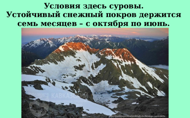 Условия здесь суровы. Устойчивый снежный покров держится семь месяцев – с октября по июнь. 