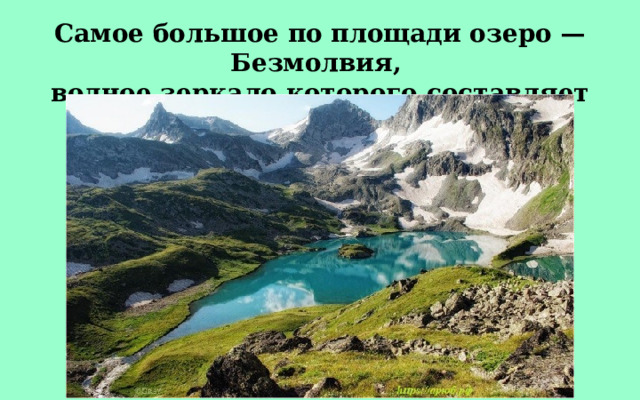 Самое большое по площади озеро — Безмолвия, водное зеркало которого составляет около 200 000 м 2 . 