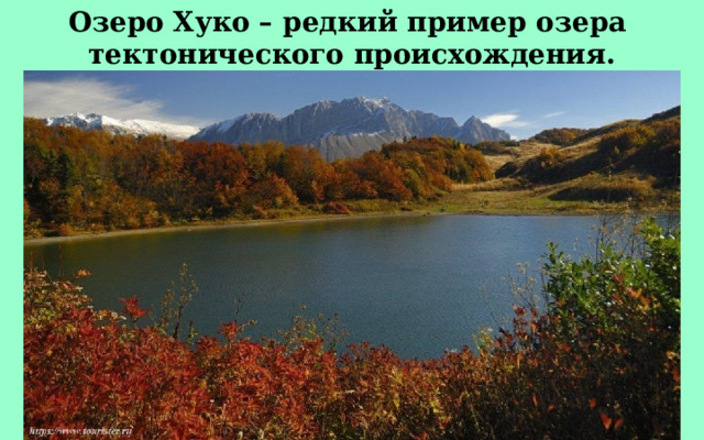 Озеро Хуко – редкий пример озера тектонического происхождения. 