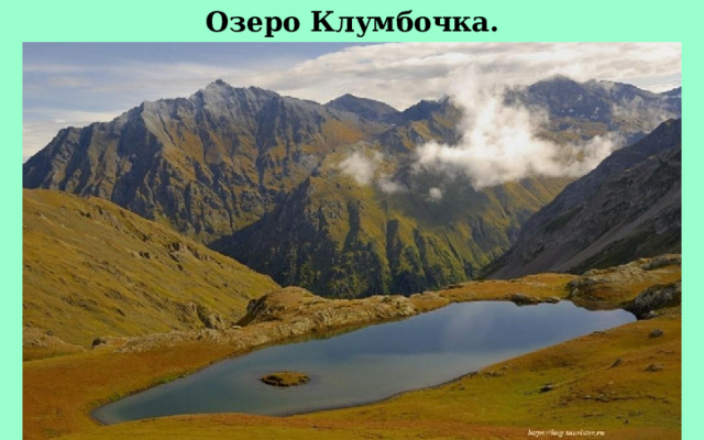 Озеро Клумбочка. 
