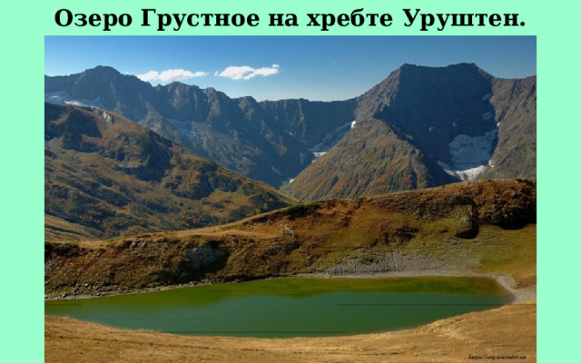 Озеро Грустное на хребте Уруштен. 
