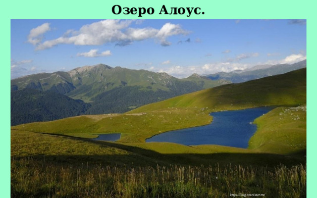 Озеро Алоус. 