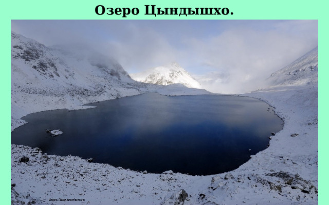 Озеро Цындышхо. 