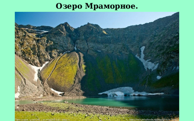 Озеро Мраморное. 