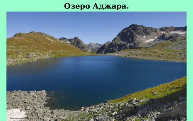Озеро Аджара. 