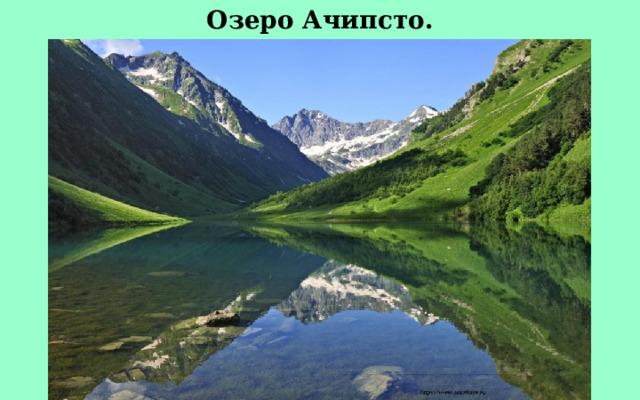 Озеро Ачипсто. 