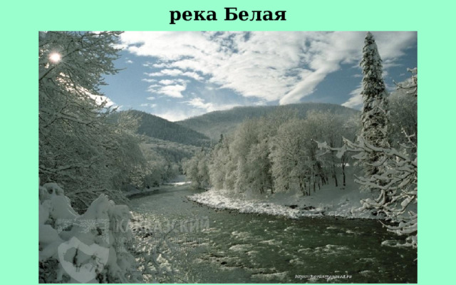 река Белая 