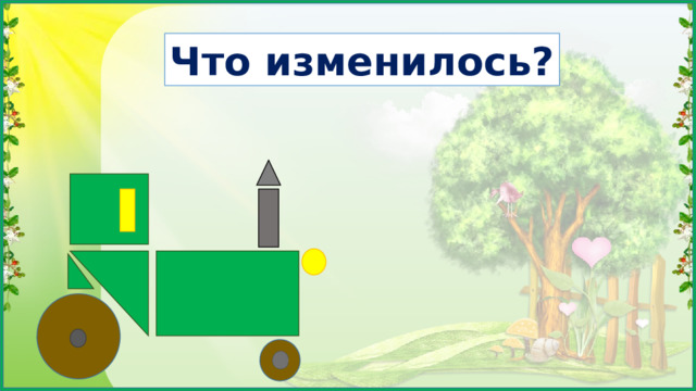 Что изменилось? На колёсах появились круги.  