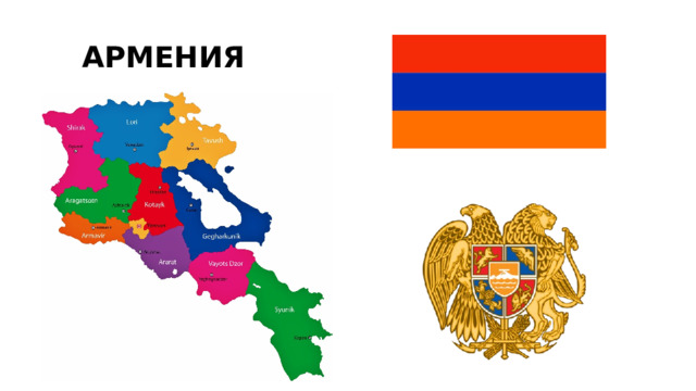 АРМЕНИЯ 