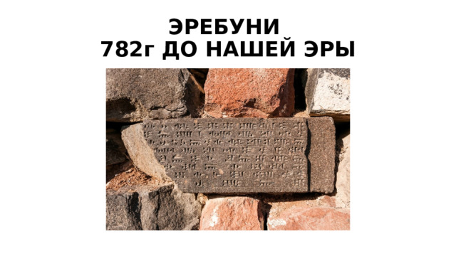 ЭРЕБУНИ  782г ДО НАШЕЙ ЭРЫ 