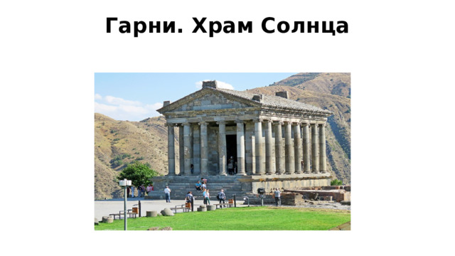 Гарни. Храм Солнца   