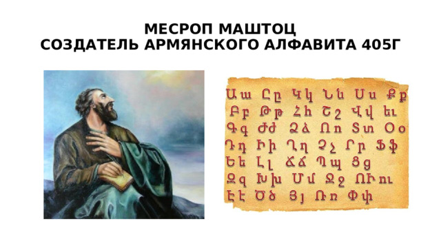 МЕСРОП МАШТОЦ  СОЗДАТЕЛЬ АРМЯНСКОГО АЛФАВИТА 405Г 