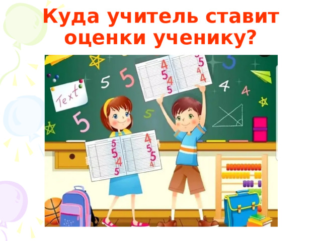 Куда учитель ставит оценки ученику? 