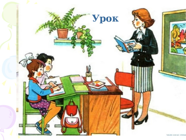 Урок 