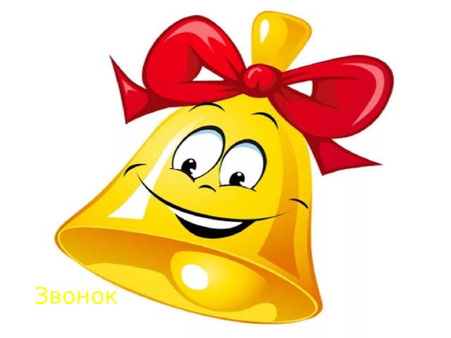 Звонок 