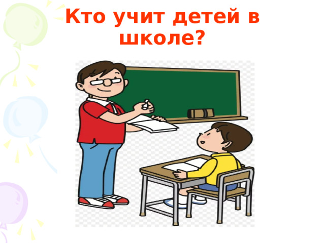 Кто учит детей в школе? 