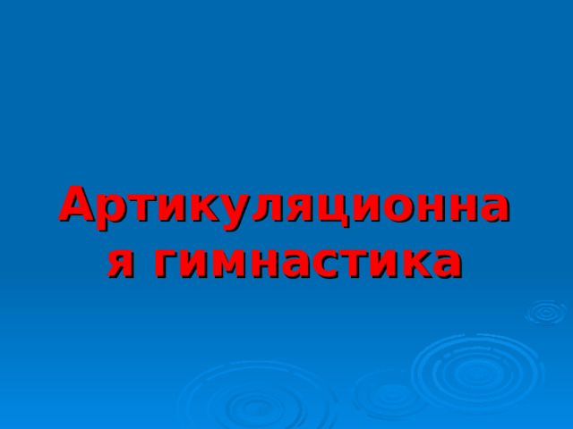      Артикуляционная гимнастика 