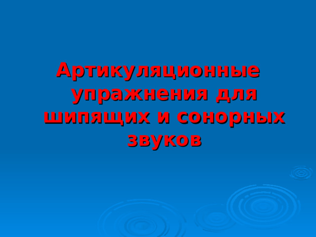 Артикуляционные упражнения для шипящих и сонорных звуков 