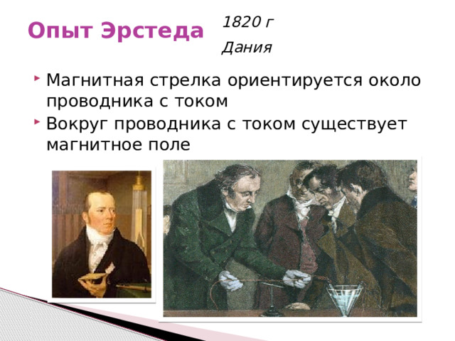 1820 г Дания Опыт Эрстеда   Магнитная стрелка ориентируется около проводника с током Вокруг проводника с током существует магнитное поле 
