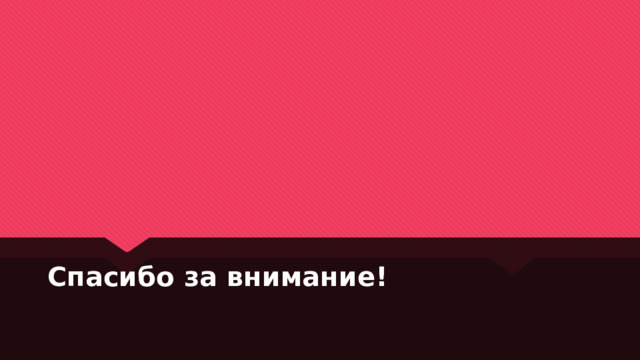 Спасибо за внимание!  