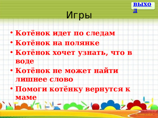 выход Игры Котёнок идет по следам Котёнок на полянке Котёнок хочет узнать, что в воде Котёнок не может найти лишнее слово Помоги котёнку вернутся к маме 