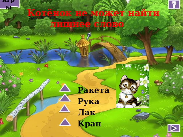игры  Котёнок не может найти лишнее слово Ракета Рука Лак Кран 