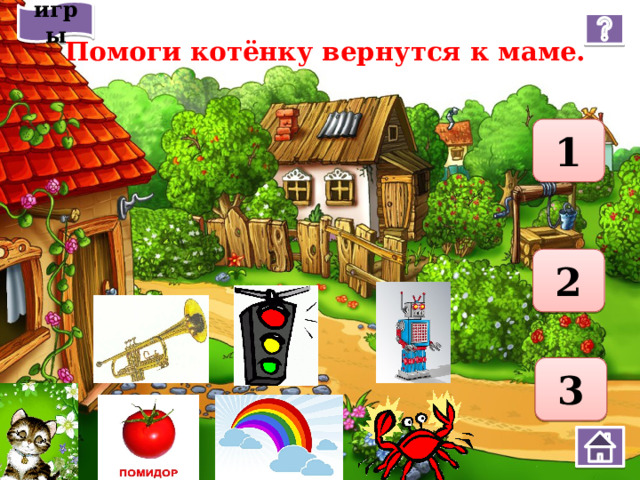 игры  Помоги котёнку вернутся к маме. 1 2 3 