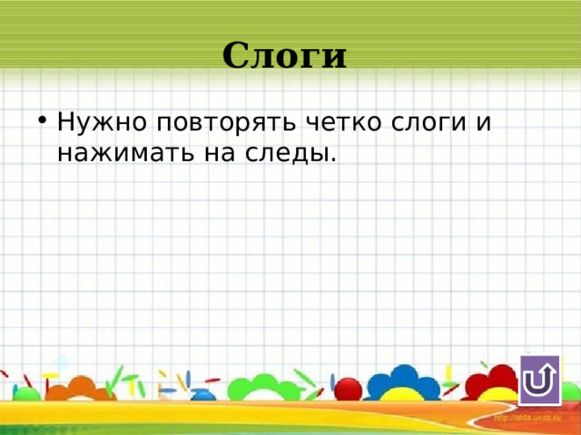 Слоги  Нужно повторять четко слоги и нажимать на следы. 