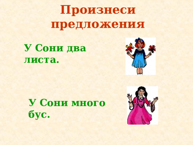 Произнеси предложения У Сони два листа. У Сони много бус. 