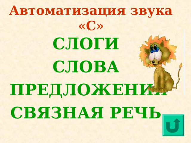 Автоматизация звука «С» СЛОГИ СЛОВА  ПРЕДЛОЖЕНИЯ СВЯЗНАЯ РЕЧЬ 