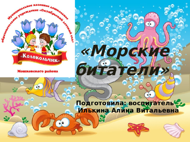 «Морские обитатели» Подготовила: воспитатель  Илькина Алина Витальевна 