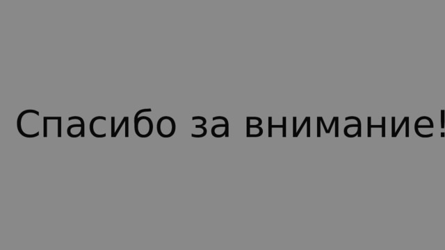 Спасибо за внимание! 