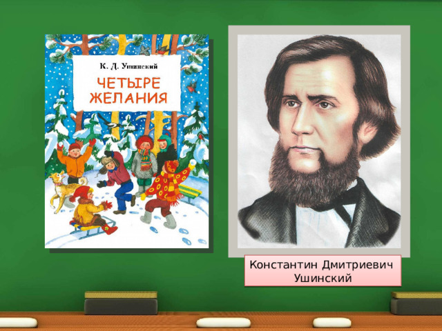 Константин Дмитриевич Ушинский 