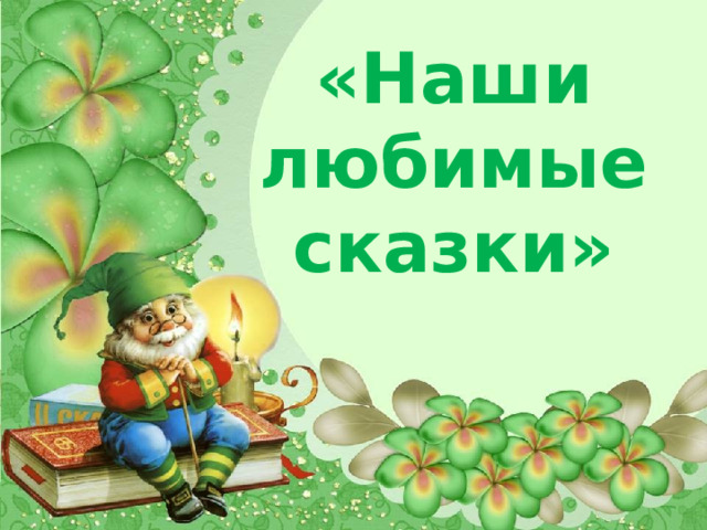 «Наши любимые сказки» 