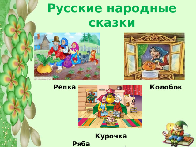 Русские народные сказки  Репка  Колобок  Курочка Ряба 