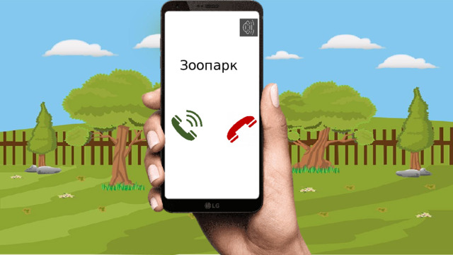 Зоопарк 