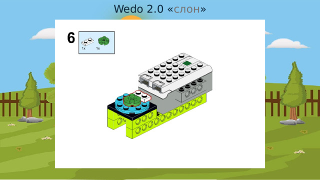 Wedo 2.0 « слон » 