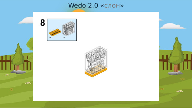 Wedo 2.0 « слон » 