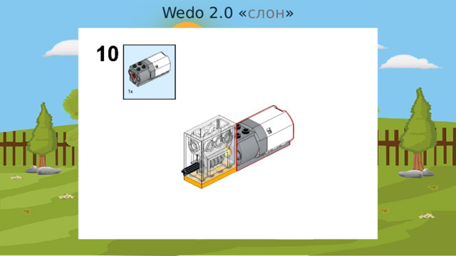 Wedo 2.0 « слон » 