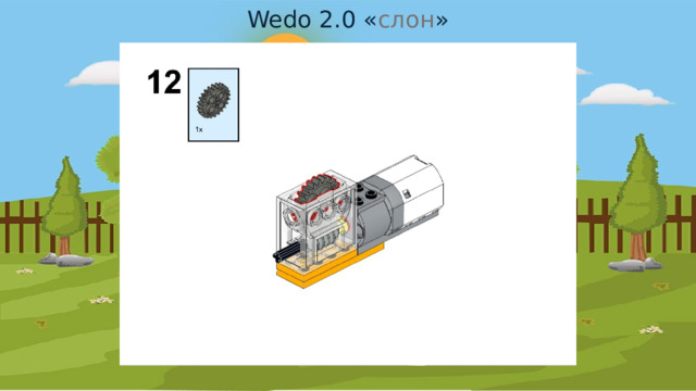 Wedo 2.0 « слон » 